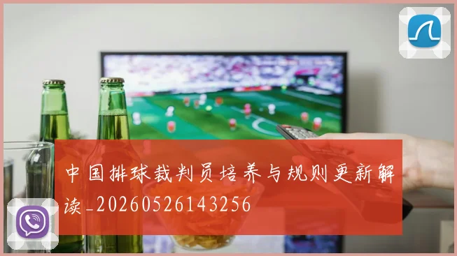中国排球裁判员培养与规则更新解读_20260526143256