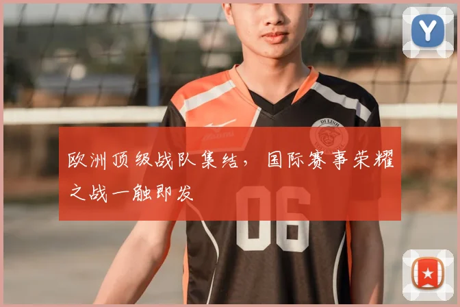 欧洲顶级战队集结，国际赛事荣耀之战一触即发