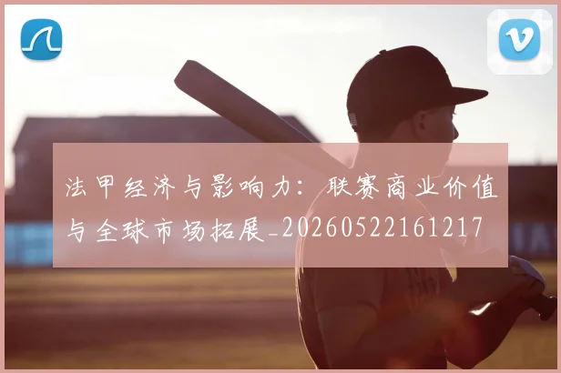 法甲经济与影响力:联赛商业价值与全球市场拓展_20260522161217