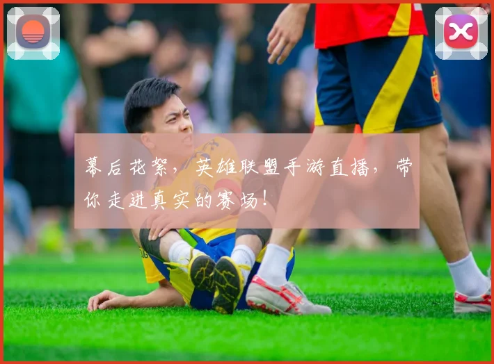 幕后花絮，英雄联盟手游直播，带你走进真实的赛场！