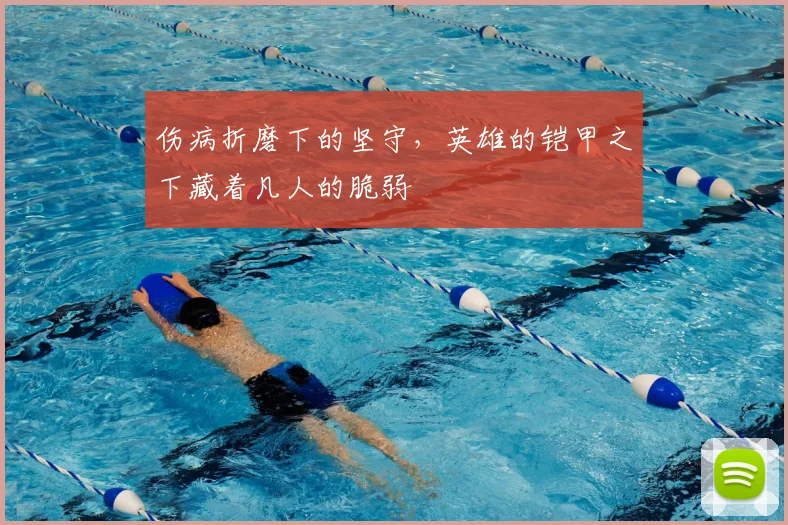 伤病折磨下的坚守,英雄的铠甲之下藏着凡人的脆弱