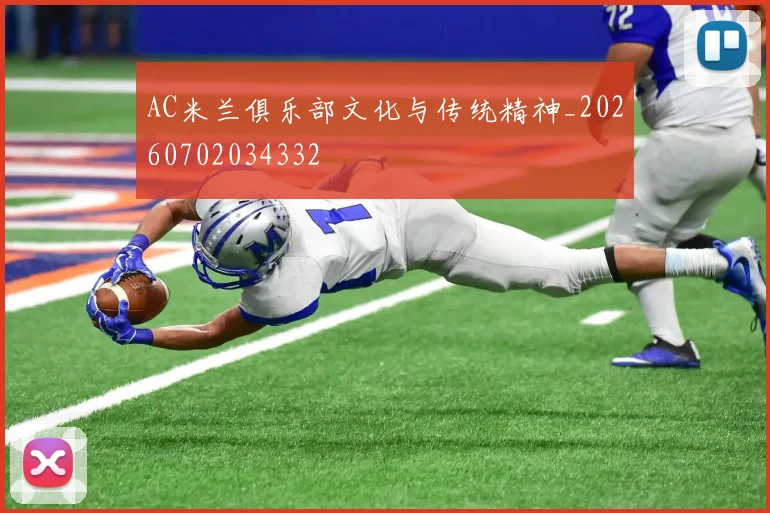 AC米兰俱乐部文化与传统精神_20260702034332