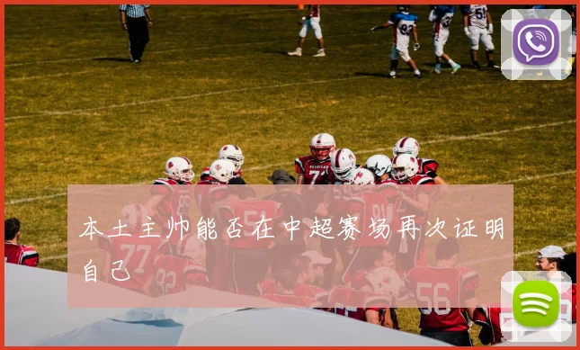 本土主帅能否在中超赛场再次证明自己