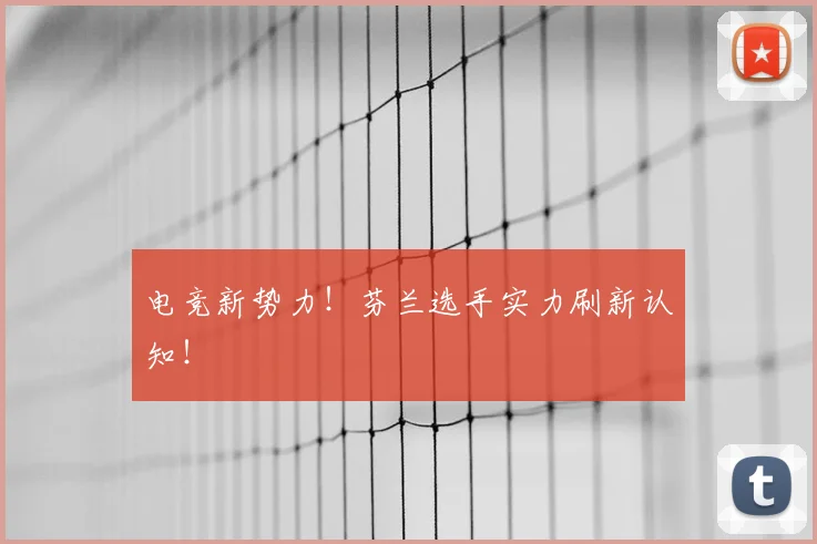 电竞新势力!芬兰选手实力刷新认知!