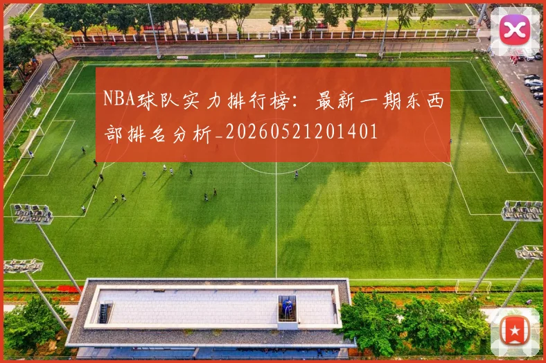 NBA球队实力排行榜:最新一期东西部排名分析_20260521201401