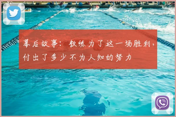 幕后故事：教练为了这一场胜利，付出了多少不为人知的努力