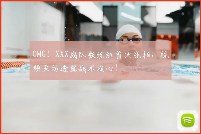 OMG!XXX战队教练组首次亮相,视频采访透露战术核心!