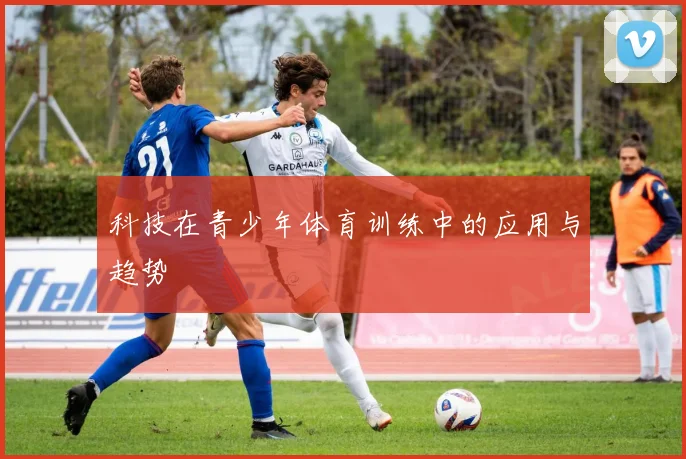 科技在青少年体育训练中的应用与趋势