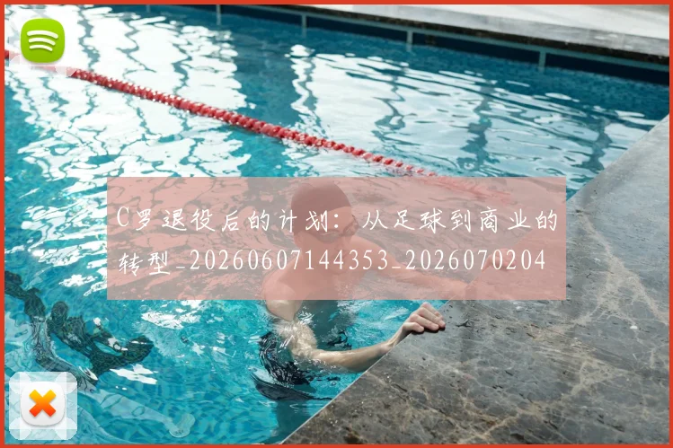 C罗退役后的计划:从足球到商业的转型_20260607144353_20260702042814