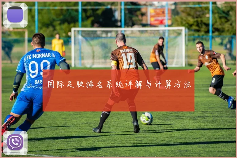 国际足联排名系统详解与计算方法