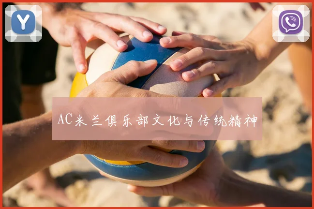 AC米兰俱乐部文化与传统精神