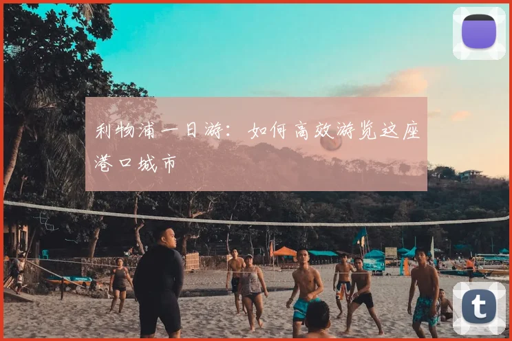 利物浦一日游:如何高效游览这座港口城市