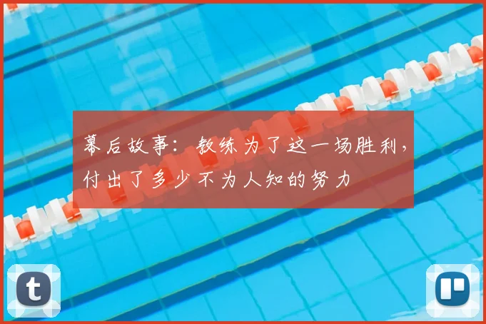 幕后故事:教练为了这一场胜利,付出了多少不为人知的努力