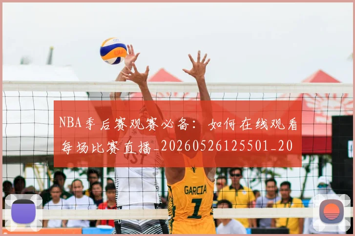 NBA季后赛观赛必备:如何在线观看每场比赛直播_20260526125501_20260702164745