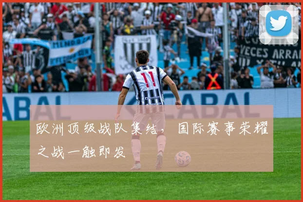 欧洲顶级战队集结,国际赛事荣耀之战一触即发