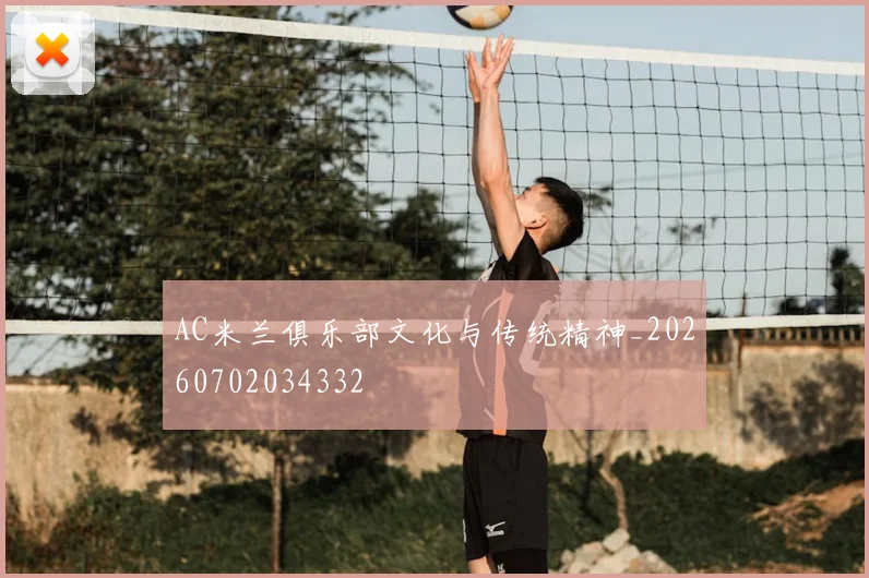 AC米兰俱乐部文化与传统精神_20260702034332
