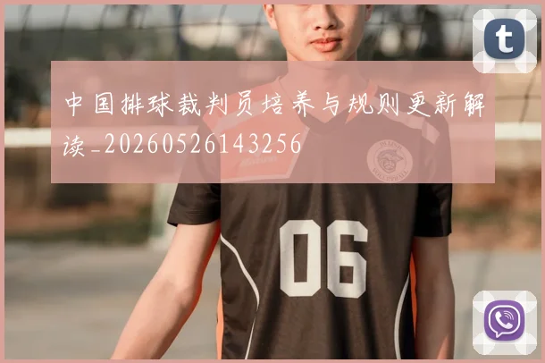 中国排球裁判员培养与规则更新解读_20260526143256