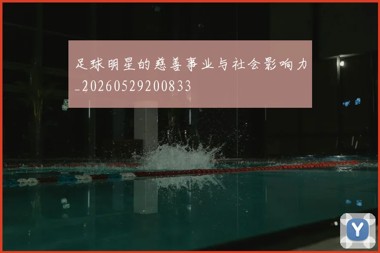 足球明星的慈善事业与社会影响力_20260529200833