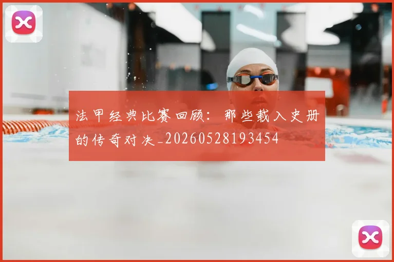 法甲经典比赛回顾:那些载入史册的传奇对决_20260528193454