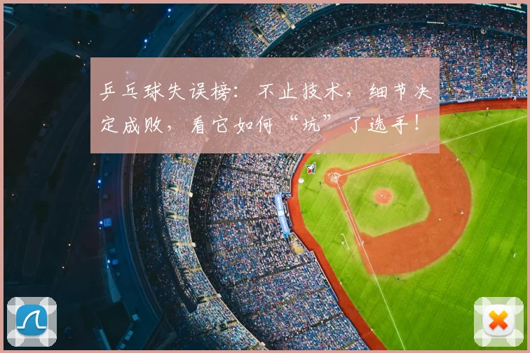 乒乓球失误榜：不止技术，细节决定成败，看它如何“坑”了选手！