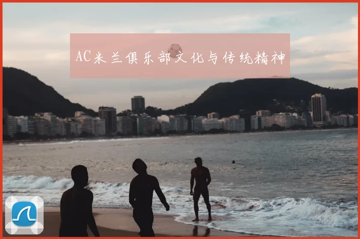 AC米兰俱乐部文化与传统精神