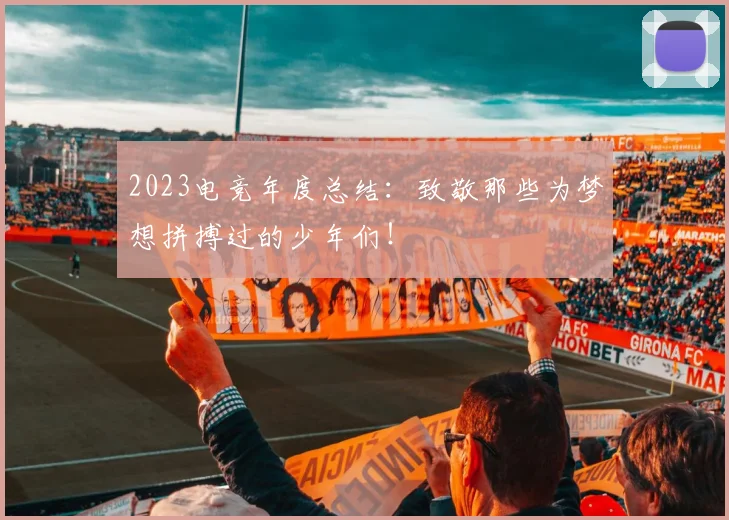 2023电竞年度总结：致敬那些为梦想拼搏过的少年们！