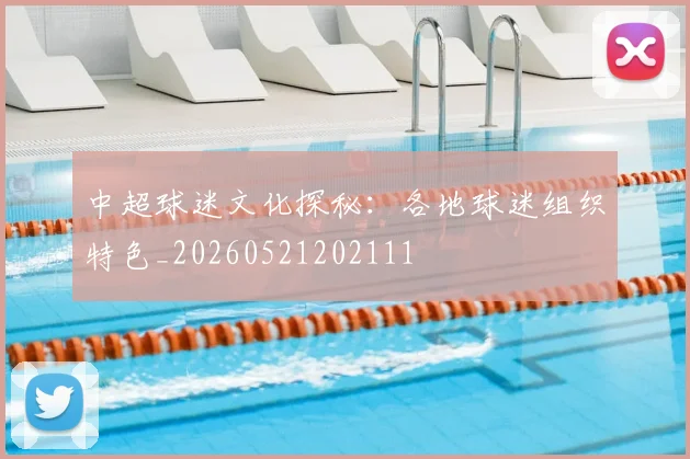 中超球迷文化探秘:各地球迷组织特色_20260521202111