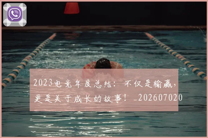 2023电竞年度总结:不仅是输赢,更是关于成长的故事!_20260702033122