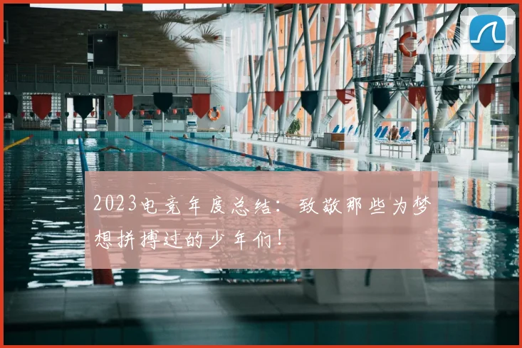 2023电竞年度总结:致敬那些为梦想拼搏过的少年们!