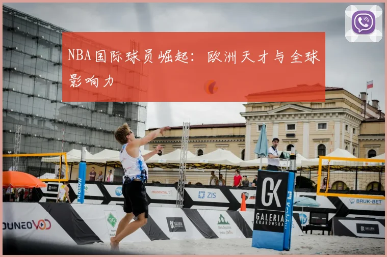 NBA国际球员崛起:欧洲天才与全球影响力