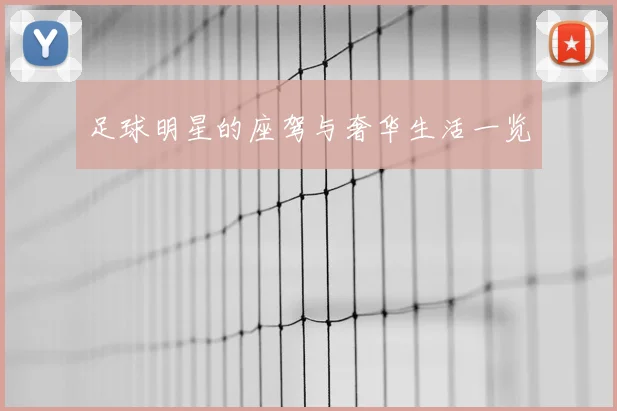 足球明星的座驾与奢华生活一览