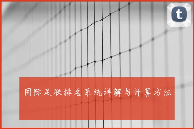 国际足联排名系统详解与计算方法