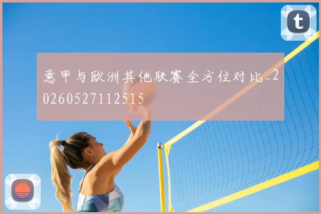 意甲与欧洲其他联赛全方位对比_20260527112515
