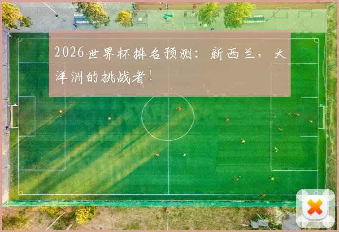 2026世界杯排名预测：新西兰，大洋洲的挑战者！