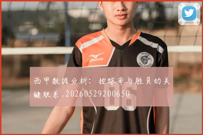 西甲数据分析:控球率与胜负的关键联系_20260529200650