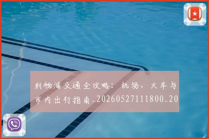 利物浦交通全攻略:机场、火车与市内出行指南_20260527111800_20260704173414