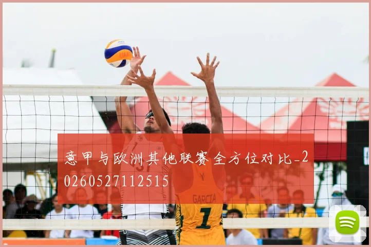 意甲与欧洲其他联赛全方位对比_20260527112515