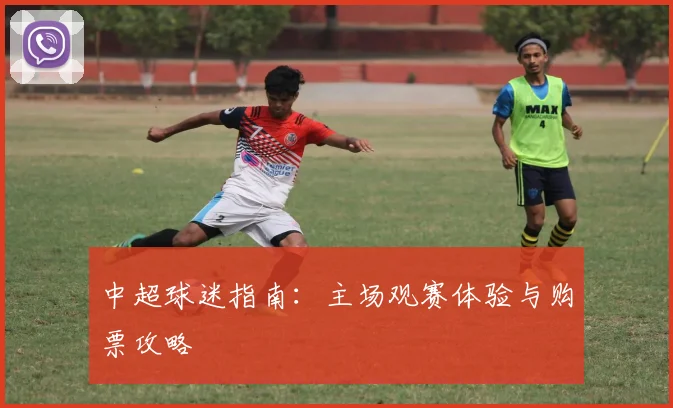 中超球迷指南:主场观赛体验与购票攻略