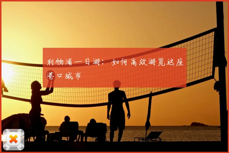 利物浦一日游：如何高效游览这座港口城市