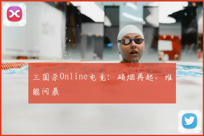 三国杀Online电竞:硝烟再起,谁能问鼎