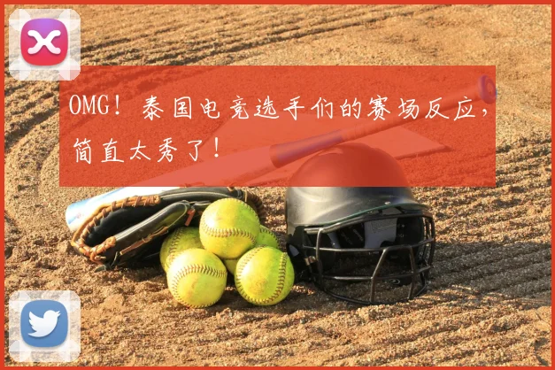OMG!泰国电竞选手们的赛场反应,简直太秀了!