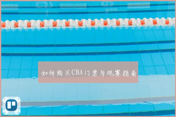 如何购买CBA门票与观赛指南
